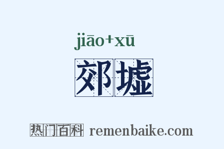郊墟是什么意思的图片